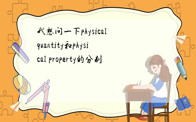 我想问一下physical quantity和physical property的分别
