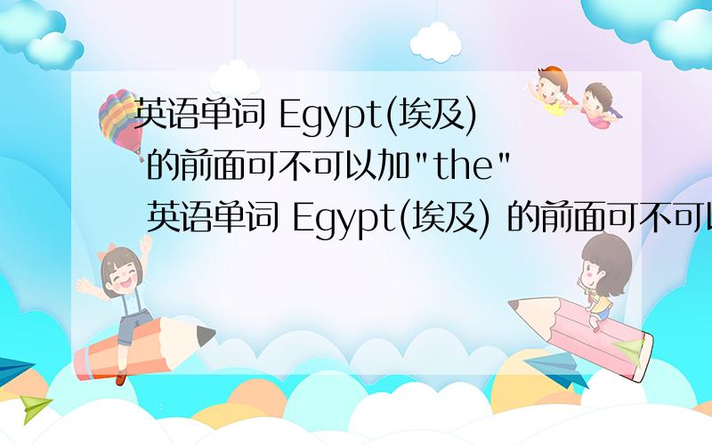 英语单词 Egypt(埃及) 的前面可不可以加
