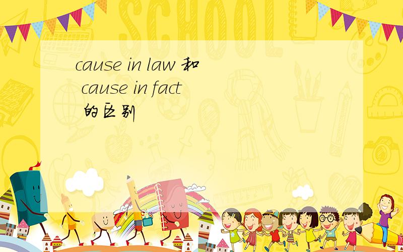 cause in law 和 cause in fact 的区别