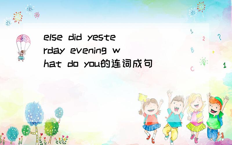 else did yesterday evening what do you的连词成句