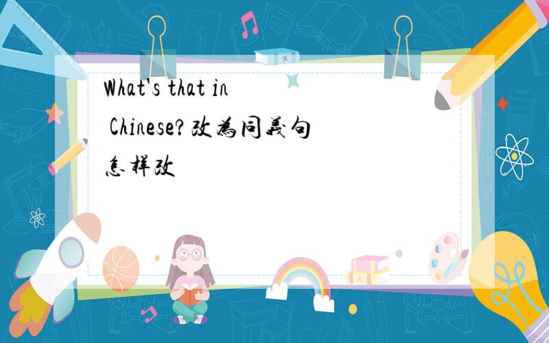 What's that in Chinese?改为同义句怎样改