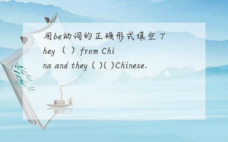 用be动词的正确形式填空 They（ ）from China and they ( )( )Chinese.