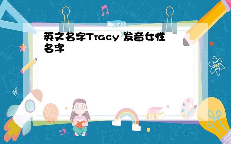 英文名字Tracy 发音女性名字