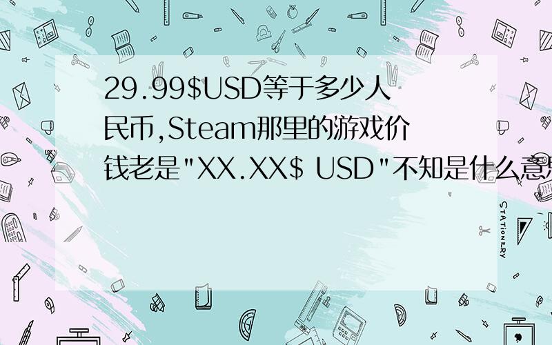 29.99$USD等于多少人民币,Steam那里的游戏价钱老是