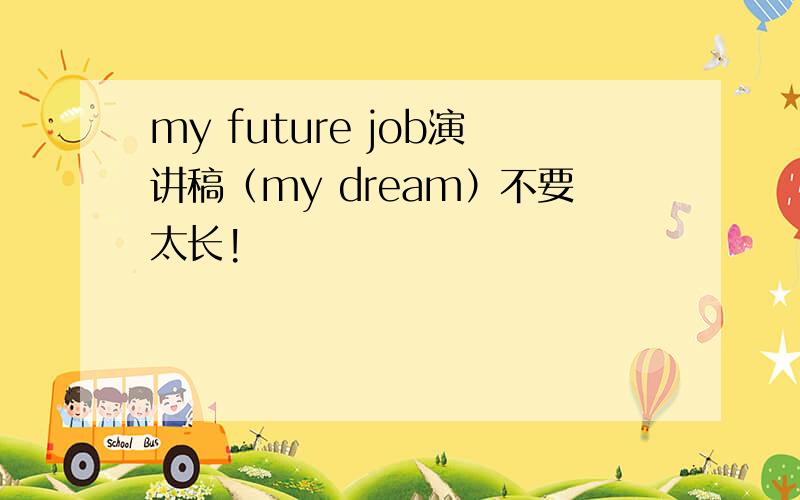 my future job演讲稿（my dream）不要太长!
