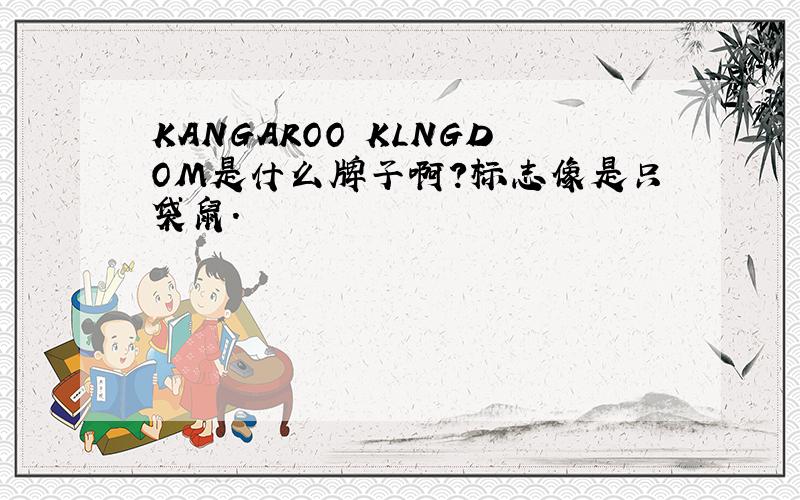 KANGAROO KLNGDOM是什么牌子啊?标志像是只袋鼠.