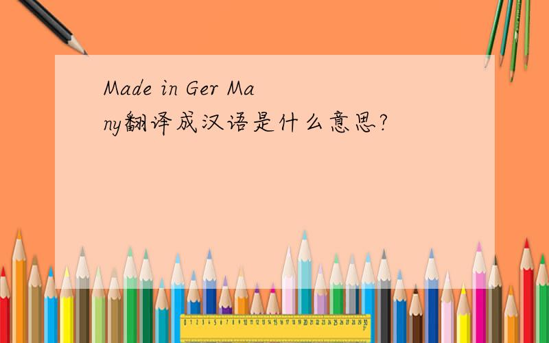 Made in Ger Many翻译成汉语是什么意思?