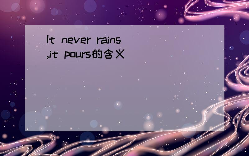 It never rains,it pours的含义