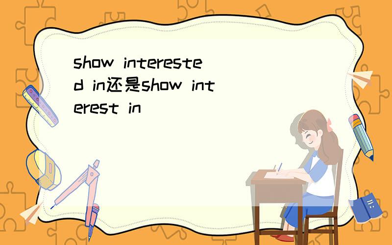show interested in还是show interest in