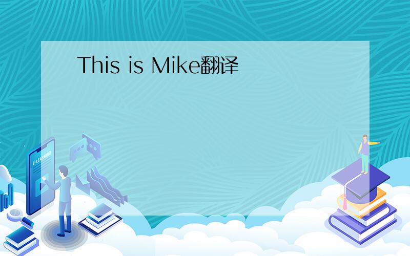 This is Mike翻译