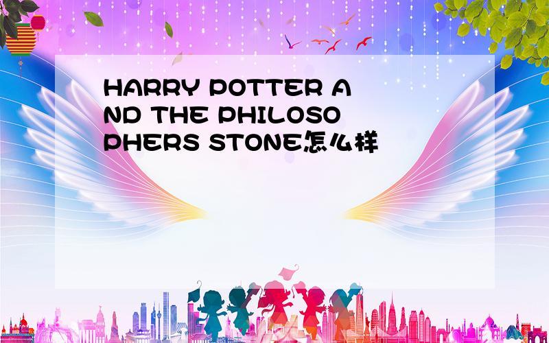 HARRY POTTER AND THE PHILOSOPHERS STONE怎么样