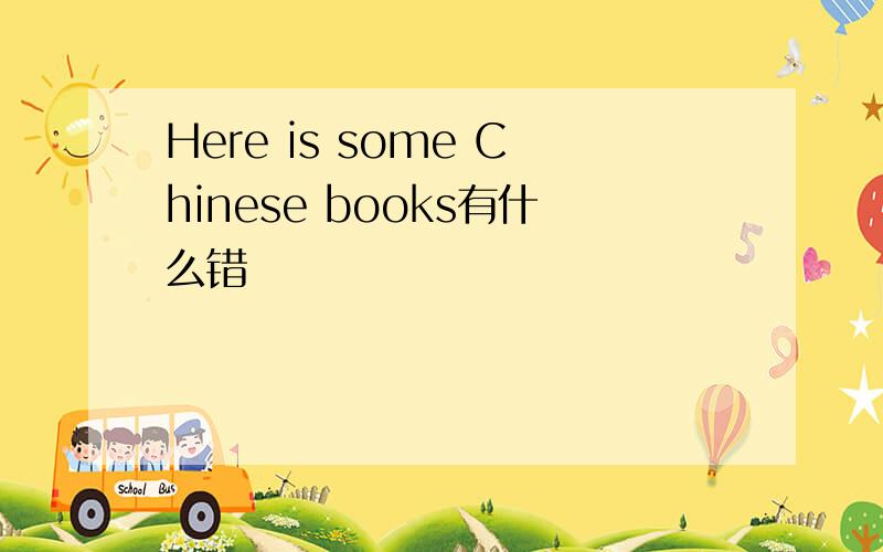 Here is some Chinese books有什么错