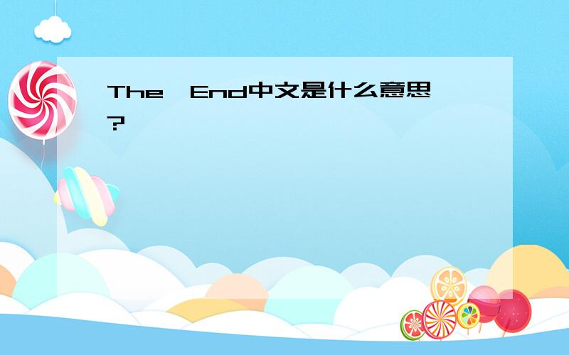 The〃End中文是什么意思?