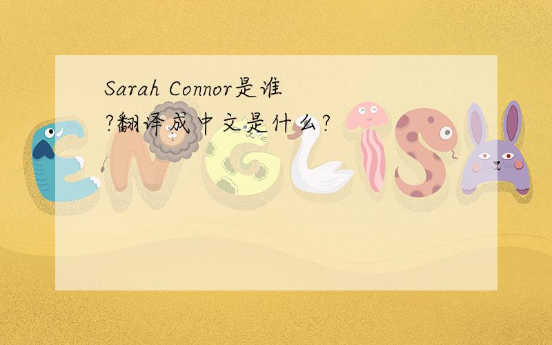 Sarah Connor是谁?翻译成中文是什么?