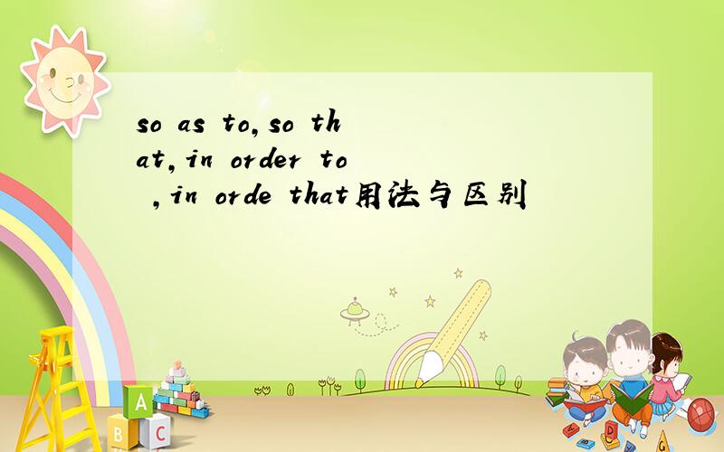 so as to,so that,in order to ,in orde that用法与区别