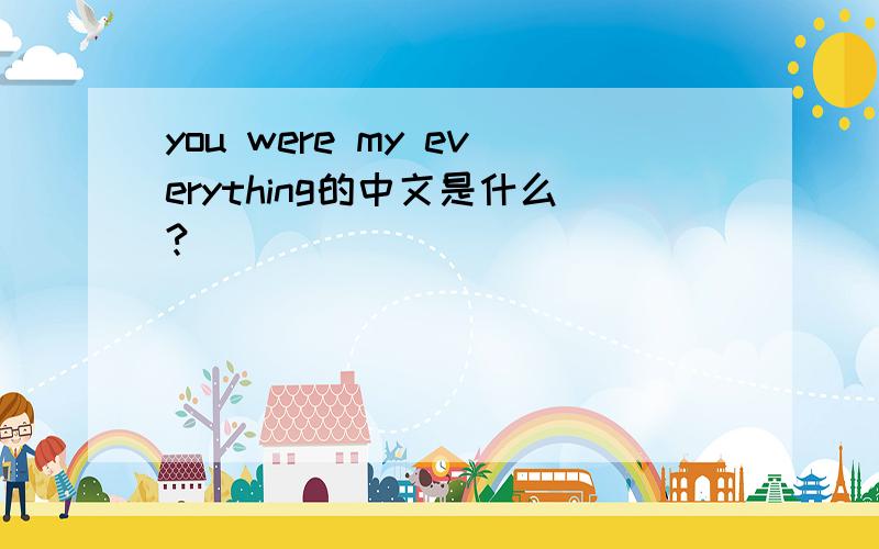you were my everything的中文是什么?