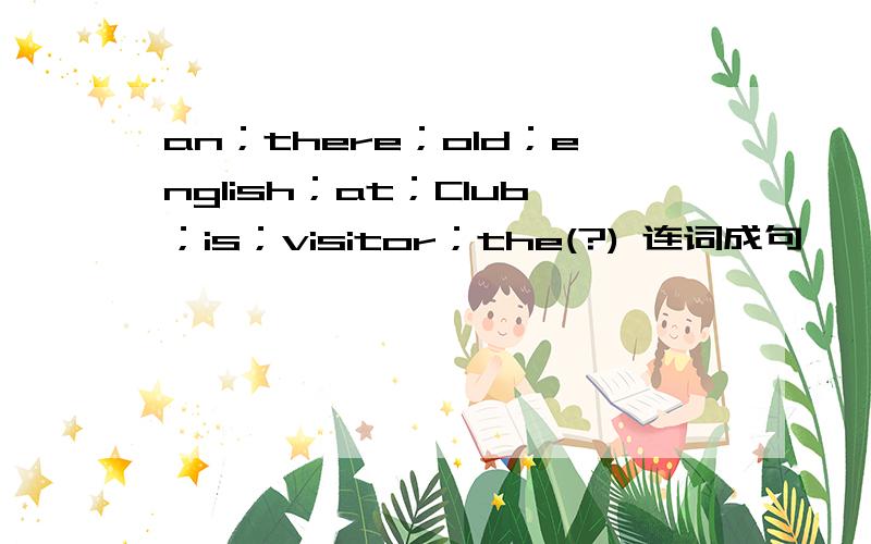 an；there；old；english；at；Club；is；visitor；the(?) 连词成句
