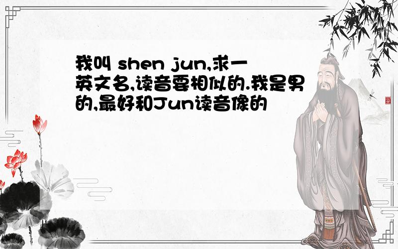 我叫 shen jun,求一英文名,读音要相似的.我是男的,最好和Jun读音像的