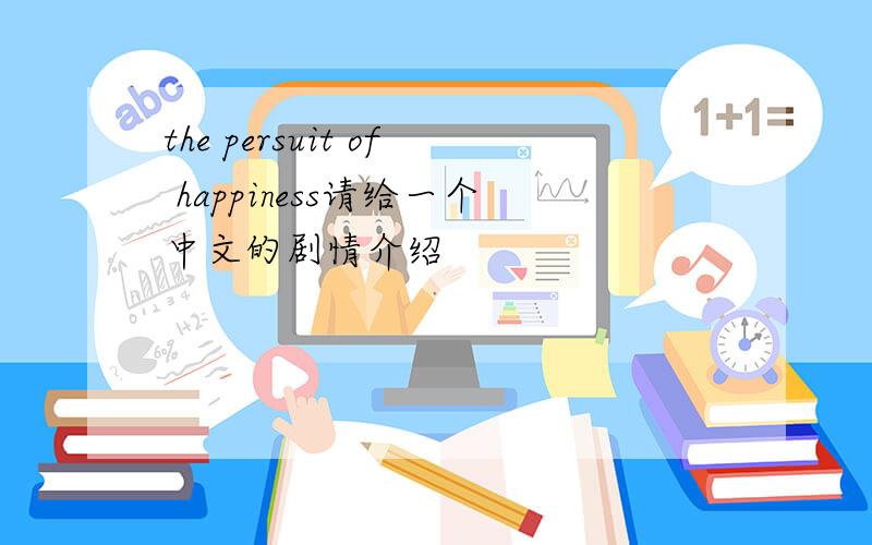 the persuit of happiness请给一个中文的剧情介绍