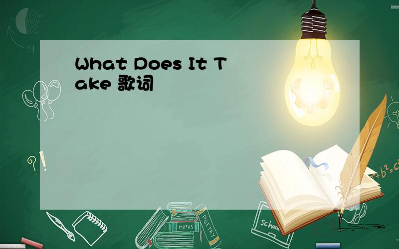 What Does It Take 歌词