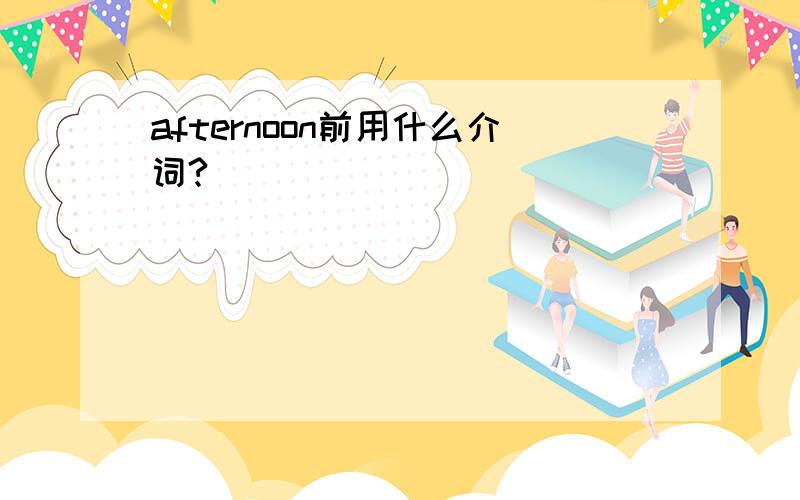 afternoon前用什么介词?