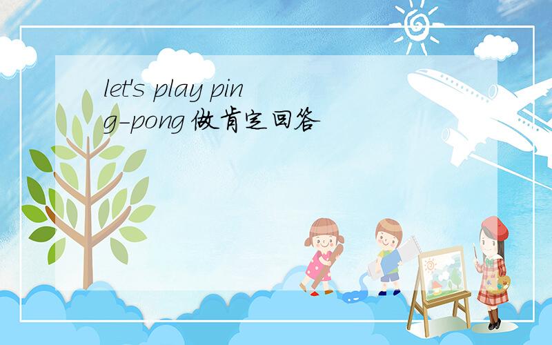 let's play ping-pong 做肯定回答