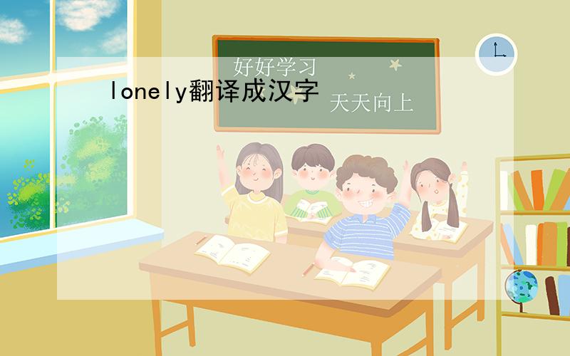 lonely翻译成汉字