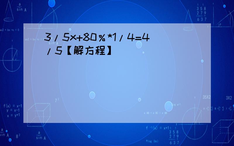 3/5x+80％*1/4=4/5【解方程】
