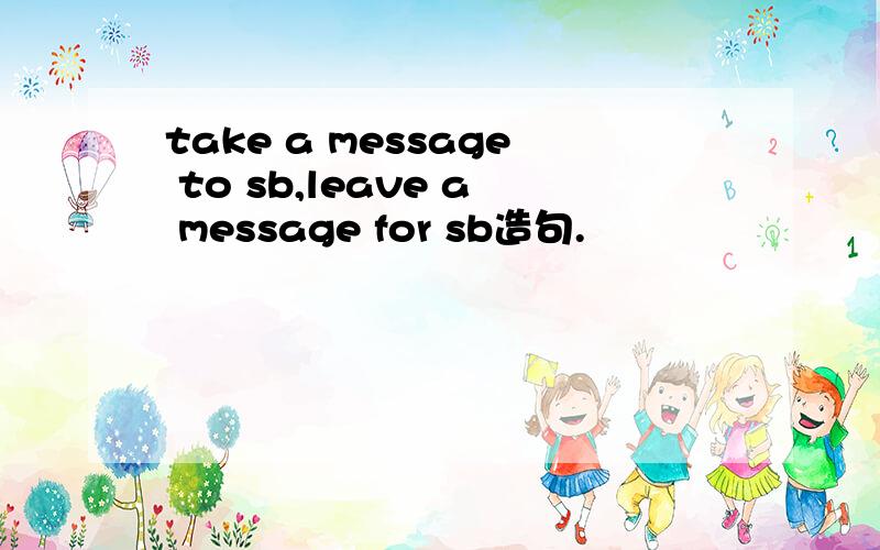 take a message to sb,leave a message for sb造句.