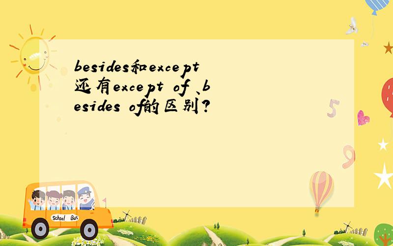 besides和except还有except of 、besides of的区别?