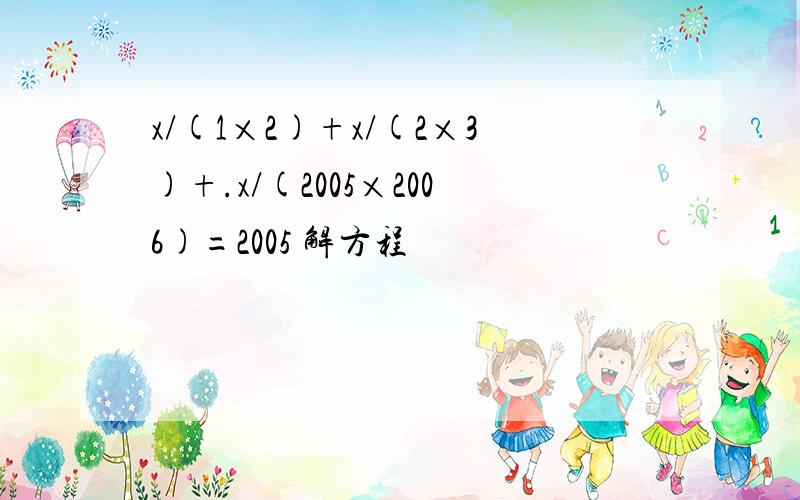 x/(1×2)+x/(2×3)+.x/(2005×2006)=2005 解方程