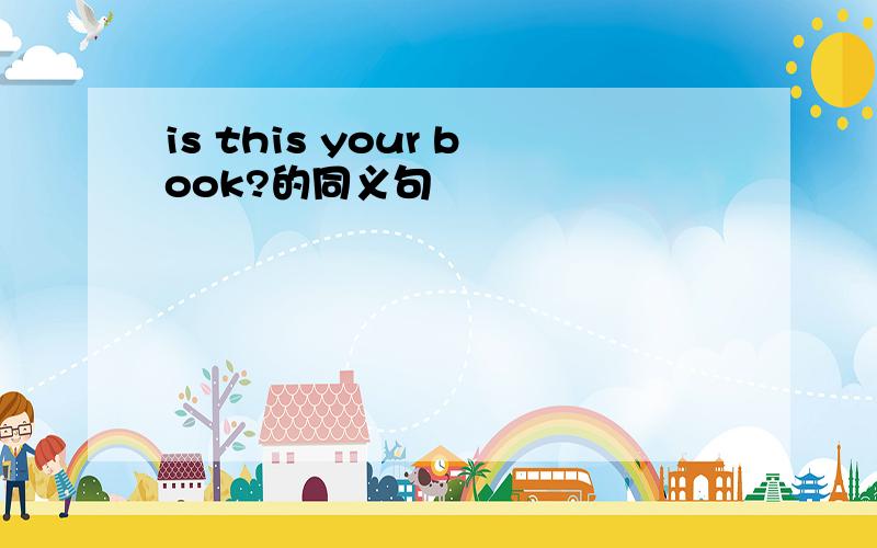is this your book?的同义句