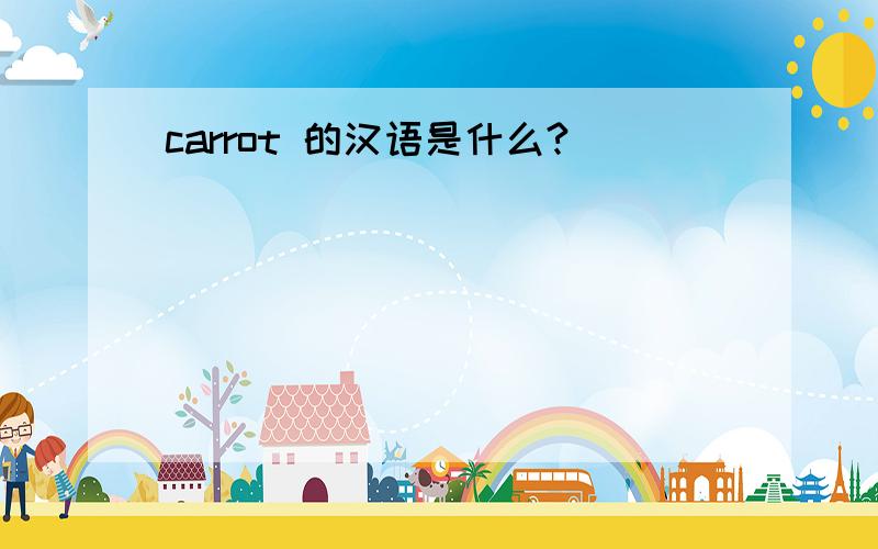carrot 的汉语是什么?
