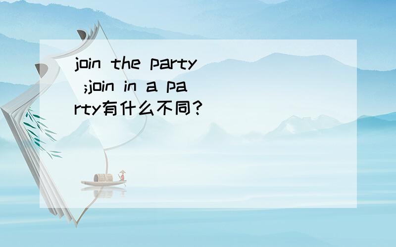 join the party ;join in a party有什么不同?