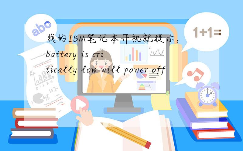 我的IBM笔记本开机就提示：battery is critically low will power off