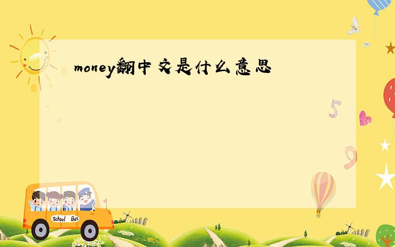 money翻中文是什么意思