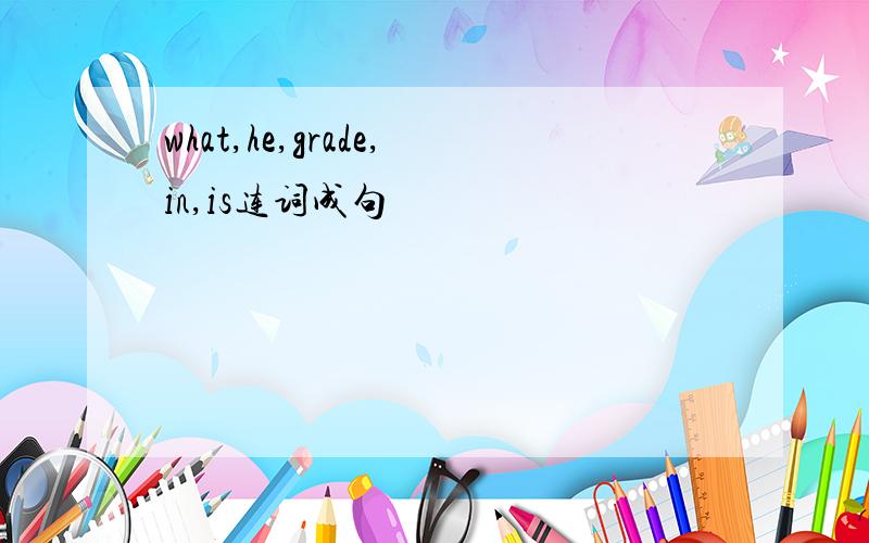 what,he,grade,in,is连词成句