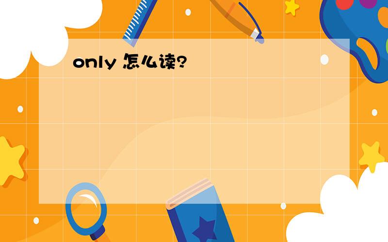 only 怎么读?