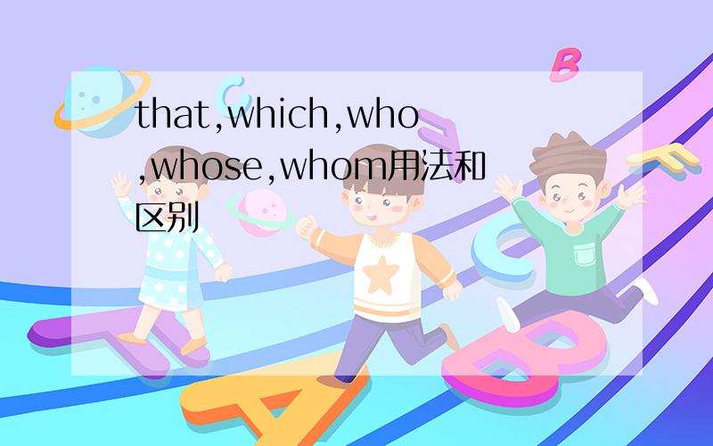 that,which,who,whose,whom用法和区别