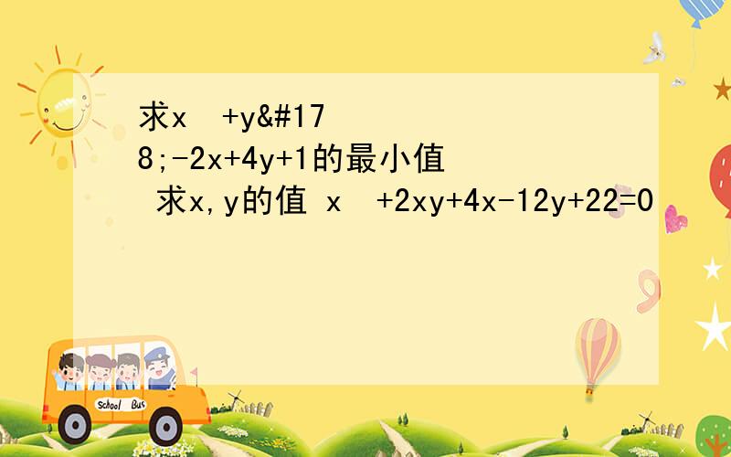 求x²+y²-2x+4y+1的最小值 求x,y的值 x²+2xy+4x-12y+22=0