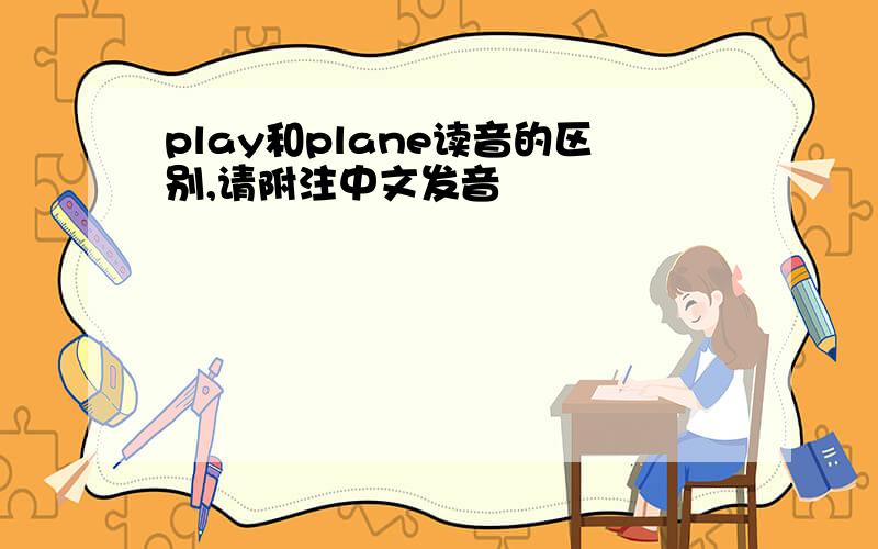 play和plane读音的区别,请附注中文发音