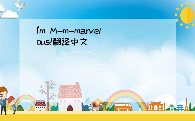 I'm M-m-marvelous!翻译中文