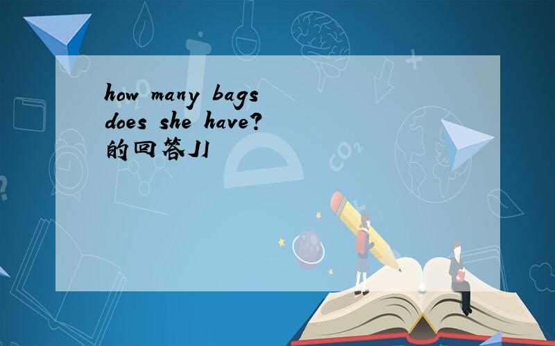 how many bags does she have?的回答JI