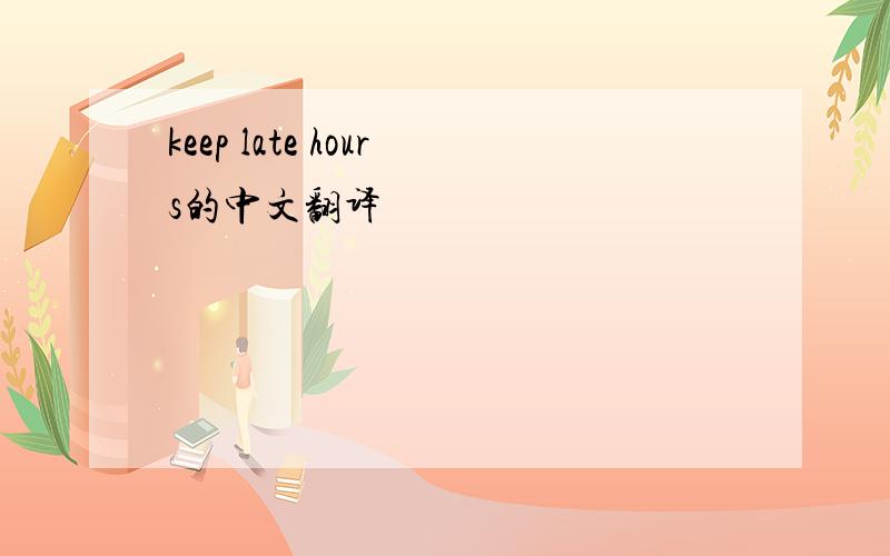 keep late hours的中文翻译