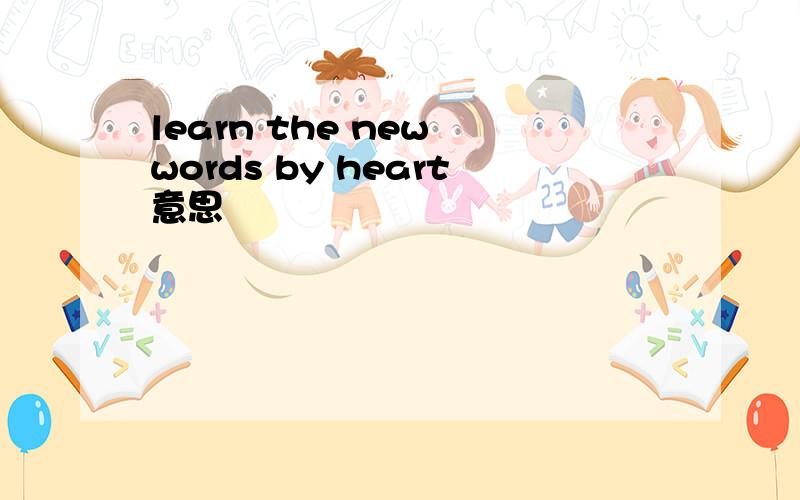 learn the new words by heart意思