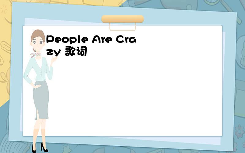 People Are Crazy 歌词