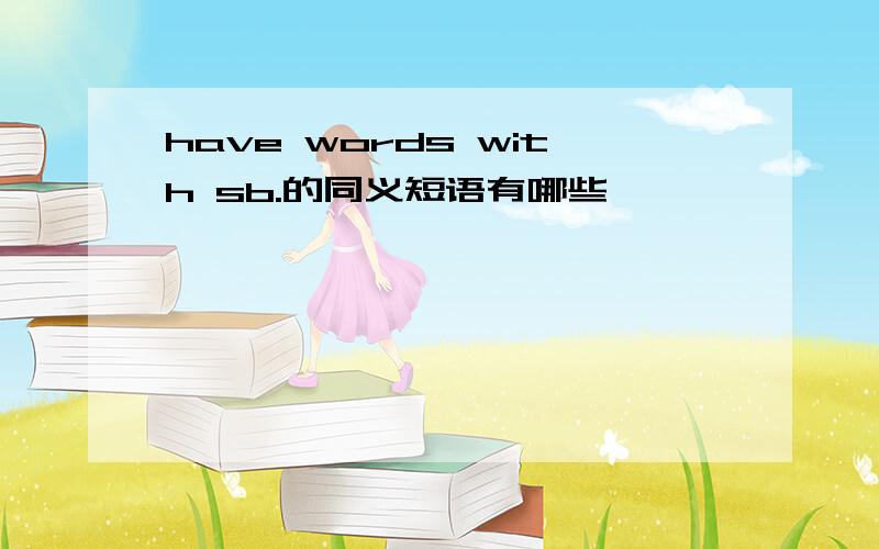 have words with sb.的同义短语有哪些
