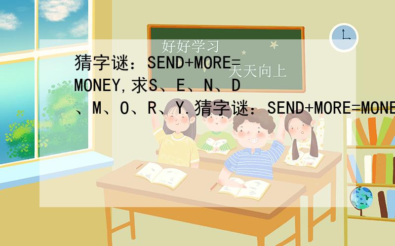 猜字谜：SEND+MORE=MONEY,求S、E、N、D、M、O、R、Y.猜字谜：SEND+MORE=MONEY,求S、E、N、D、M、O、R、Y分别是多少.这是犯罪现场留下的密码.
