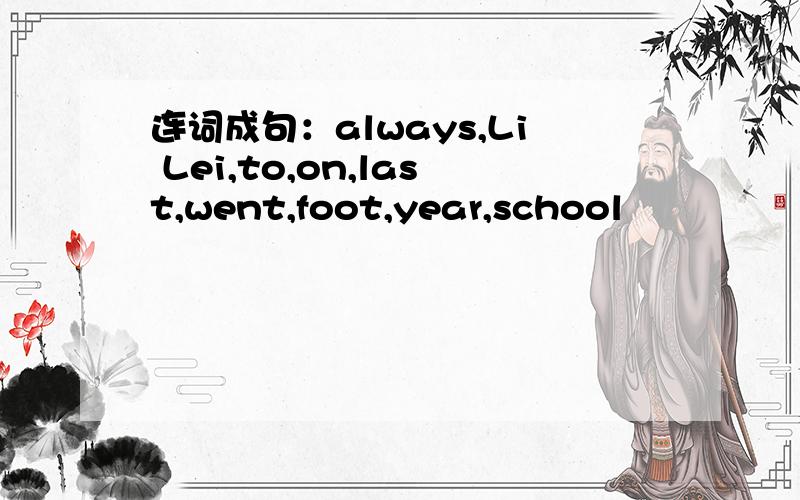 连词成句：always,Li Lei,to,on,last,went,foot,year,school