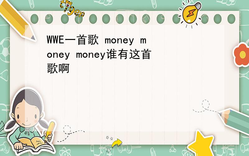 WWE一首歌 money money money谁有这首歌啊